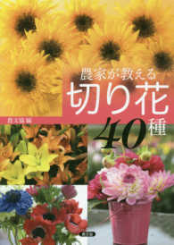 農家が教える切り花４０種