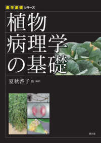 植物病理学の基礎 農学基礎シリーズ
