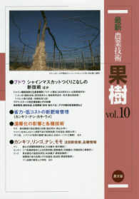 最新農業技術　果樹〈ｖｏｌ．１０〉ブドウシャインマスカットつくりこなしの新技術ほか