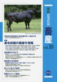 最新農業技術畜産 〈ｖｏｌ．１０〉 特集：黒毛和種の種雄牛情報