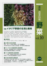 最新農業技術野菜 〈ｖｏｌ．１０〉 特集：イタリア野菜の生理と栽培