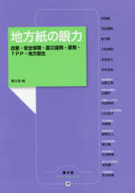 地方紙の眼力 - 改憲・安全保障・震災復興・原発・ＴＰＰ・地方創生 農文協ブックレット