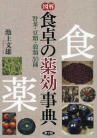 図解食卓の薬効事典 - 野菜・豆類・穀類５０種 健康双書