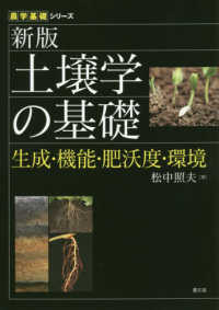 土壌学の基礎 - 生成・機能・肥沃度・環境 農学基礎シリーズ （新版）