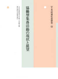 〈年報〉村落社会研究 〈第５３集〉 - 協働型集落活動の現状と展望