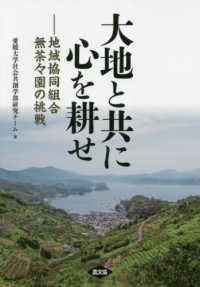 大地と共に心を耕せ - 地域協同組合無茶々園の挑戦