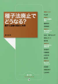 種子法廃止でどうなる？ - 種子と品種の歴史と未来 農文協ブックレット