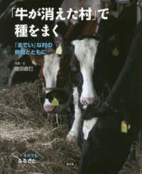 「牛が消えた村」で種をまく - 「までい」な村の仲間とともに それでも「ふるさと」