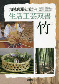 竹 地域資源を活かす生活工芸双書