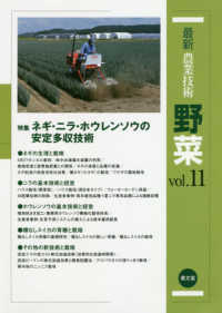 最新農業技術野菜 〈ｖｏｌ．１１〉 特集：ネギ・ニラ・ホウレンソウの安定多収技術