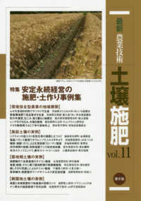 最新農業技術土壌施肥 〈ｖｏｌ．１１〉 特集：安定永続経営の施肥・土作り事例集