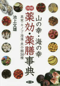 健康双書<br> 図解　山の幸・海の幸薬効・薬膳事典―果実・キノコ・海藻・魚介類５０種