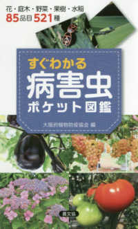 すぐわかる病害虫ポケット図鑑 - 花・庭木・野菜・果樹・水稲８５品目５２１種