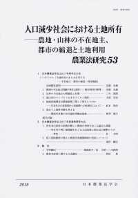 農業法研究 〈５３（２０１８年）〉 人口減少社会における土地所有－農地・山林の不在地主、都市の縮