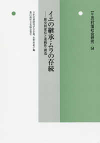 〈年報〉村落社会研究 〈第５４集〉 - イエの継承・ムラの存続 歴史的変化と連続性・創造