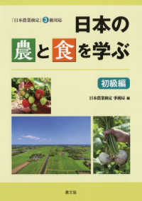 日本の農と食を学ぶ　初級編 - 「日本農業検定」３級対応