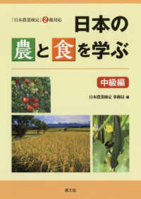 日本の農と食を学ぶ　中級編 - 「日本農業検定」２級対応