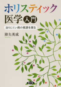 健康双書<br> ホリスティック医学入門―治りにくい病の根源を探る