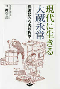 現代に生きる大蔵永常―農書にみる実践哲学