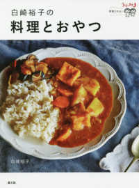 白崎裕子の料理とおやつ - うかたま連載５年分！