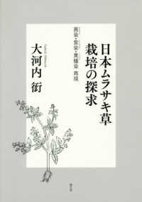 日本ムラサキ草栽培の探求 - 茜染・紫染・黄櫨染再現 ルーラルブックス