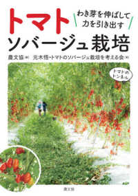 トマト　ソバージュ栽培―わき芽を伸ばして力を引き出す