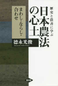 歴史と農書に学ぶ日本農法の心土 - まわし・ならし・合わせ