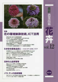 最新農業技術 花卉vol.12: 特集:花の環境制御技術、ICT活用 [単行本] 農山漁村文化協会