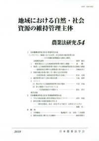 農業法研究 〈５４（２０１９年）〉 地域における自然・社会資源の維持管理主体