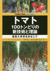 トマト１００トンどりの新技術と理論 - 低投入多収をめざして （２ｎｄ　Ｅｄｉｔ）