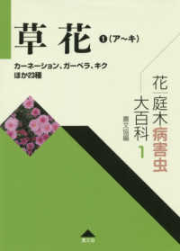 花・庭木病害虫大百科<br> 花・庭木病害虫大百科〈１〉草花１（ア～キ）―カーネーション、ガーベラ、キクほか２３種