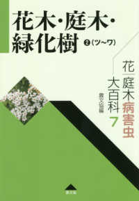 本 庭木と緑化樹 高木亨著