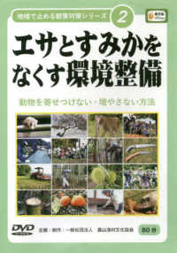 ＤＶＤ＞エサとすみかをなくす環境整備 - 動物を寄せつけない・増やさない方法 地域で止める獣害対策シリーズ ２ ＜ＤＶＤ＞　農文協ＤＶＤビデオ