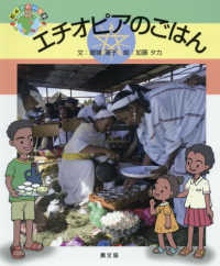 エチオピアのごはん 絵本世界の食事