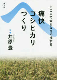 痛快コシヒカリつくり - ここまで知らなきゃ損する （復刊）