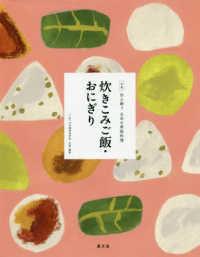 炊きこみご飯・おにぎり 全集　伝え継ぐ日本の家庭料理