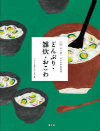 どんぶり・雑炊・おこわ 全集　伝え継ぐ日本の家庭料理