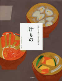 汁もの 全集　伝え継ぐ日本の家庭料理