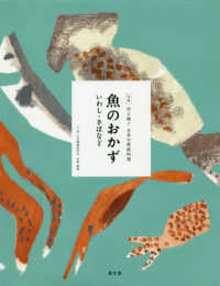 魚のおかず　いわし・さばなど 全集　伝え継ぐ日本の家庭料理