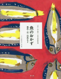 魚のおかず - 地魚・貝・川魚など 全集　伝え継ぐ日本の家庭料理