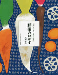 野菜のおかず　秋から冬 全集　伝え継ぐ日本の家庭料理