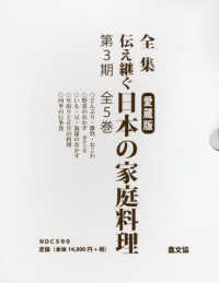 全集　伝え継ぐ　日本の家庭料理　第３期（全５巻セット） - 愛蔵版