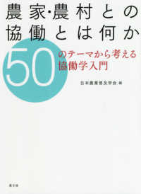 農家・農村との協働とは何か - ５０のテーマから考える協働学入門