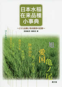 日本水稲在来品種小事典 - ２９５品種と育成農家の記録