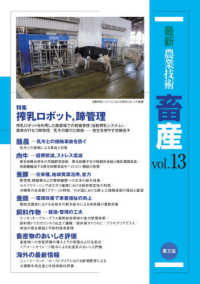 最新農業技術　畜産〈ｖｏｌ．１３〉特集　搾乳ロボット、蹄管理