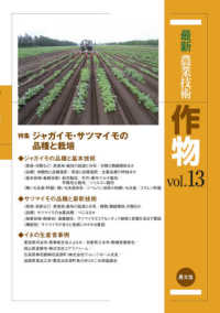 最新農業技術　作物〈ｖｏｌ．１３〉特集　ジャガイモ・サツマイモの品種と栽培