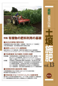最新農業技術土壌施肥 〈ｖｏｌ．１３〉 特集：有機物の肥料利用の基礎
