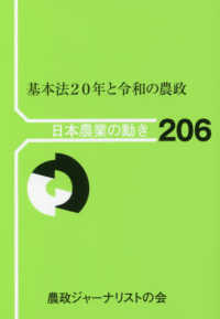 日本農業の動き<br> 基本法２０年と令和の農政