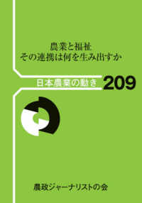 農業と福祉　その連携は何を生み出すか 日本農業の動き