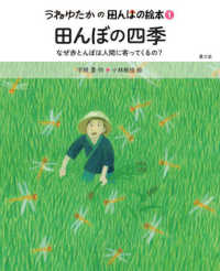 田んぼの四季 - なぜ赤とんぼは人間に寄ってくるの？ うねゆたかの田んぼの絵本